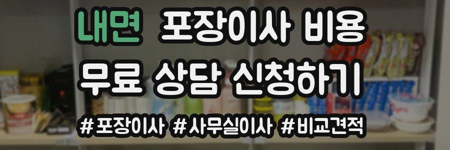 내면 포장이사 비용