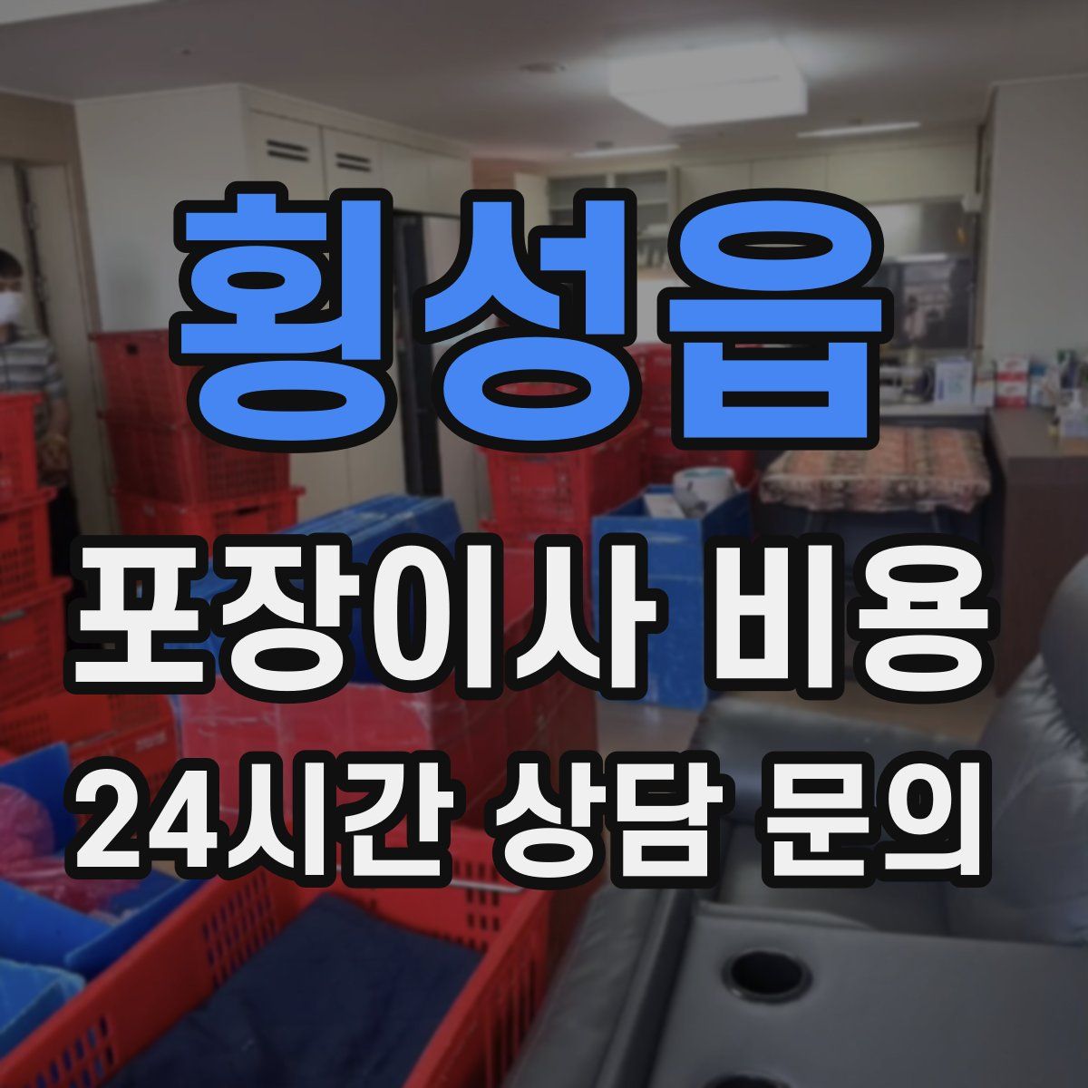 횡성읍 포장이사 비용