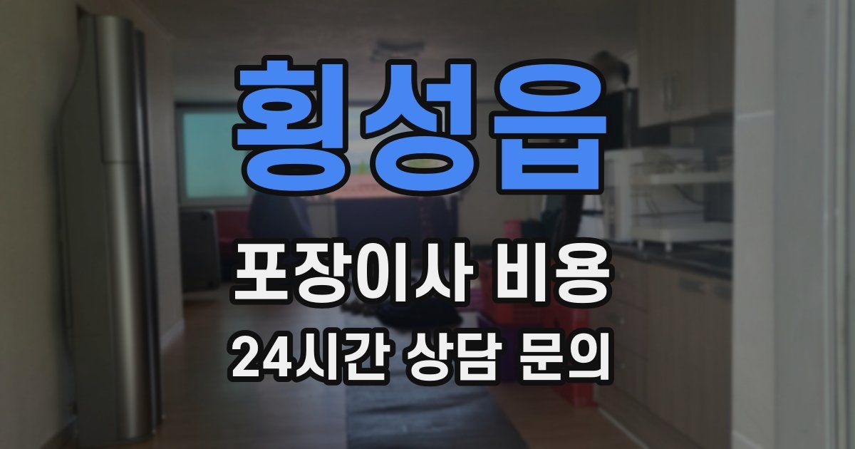 횡성읍 포장이사 비용