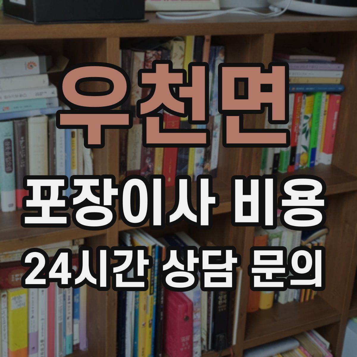 우천면 포장이사 비용