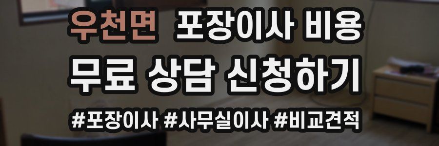 우천면 포장이사 비용