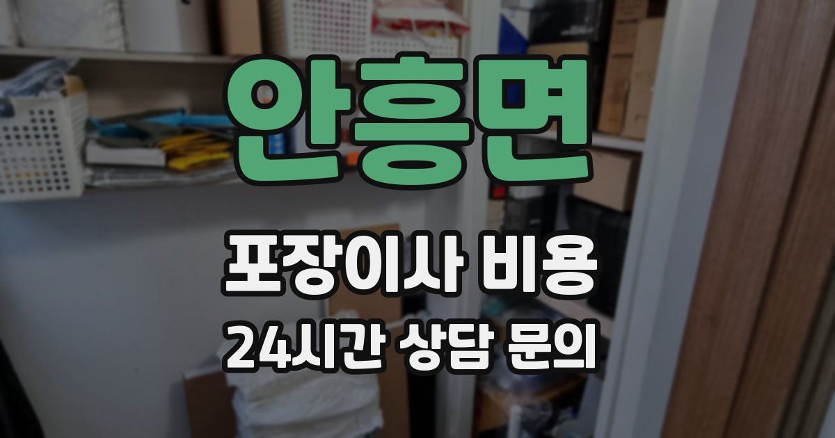 안흥면 포장이사 비용