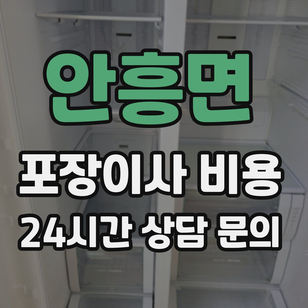 안흥면 포장이사 비용