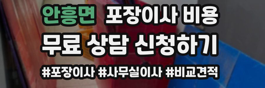 안흥면 포장이사 비용