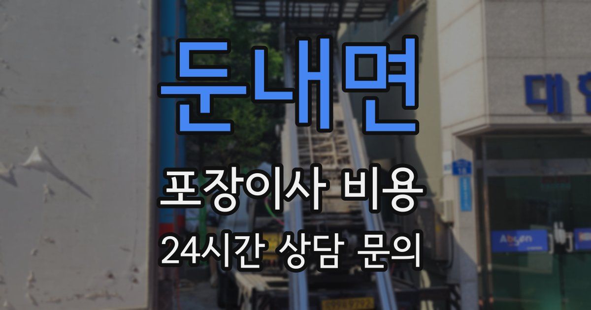 둔내면 포장이사 비용
