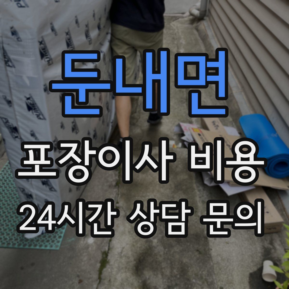 둔내면 포장이사 비용