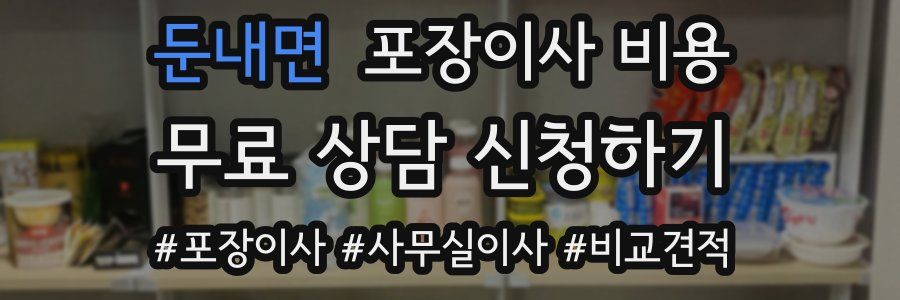 둔내면 포장이사 비용