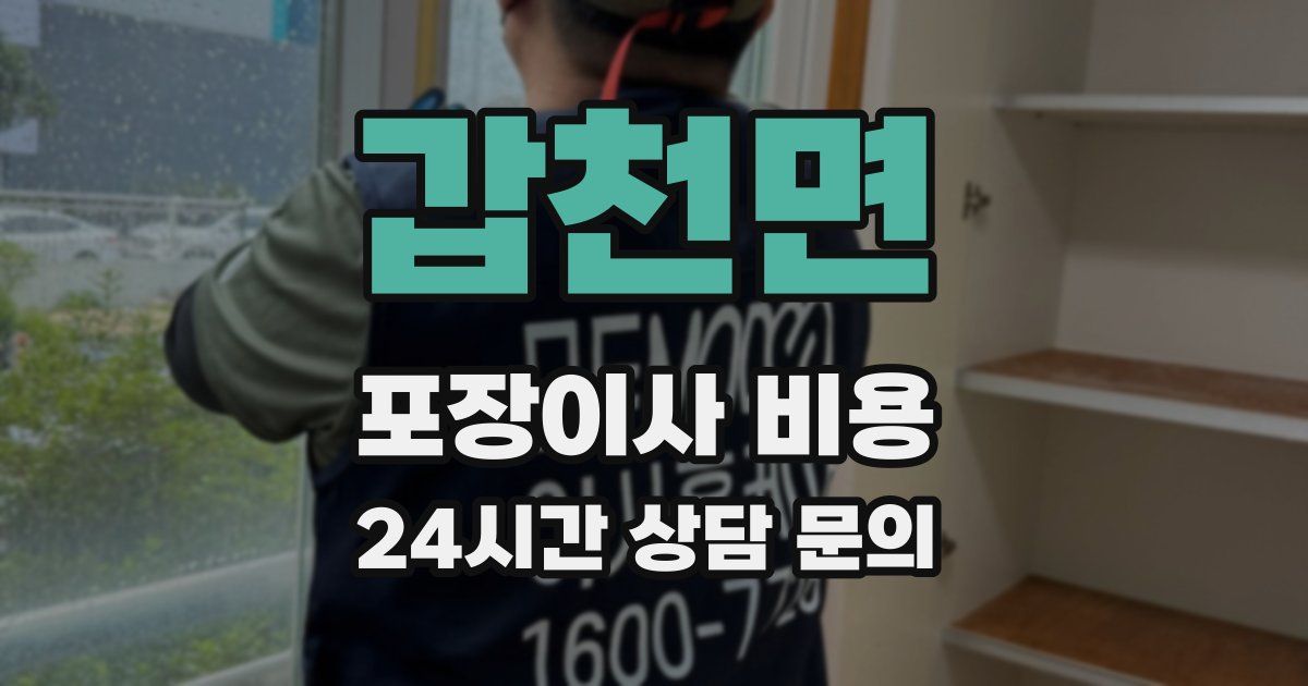 갑천면 포장이사 비용