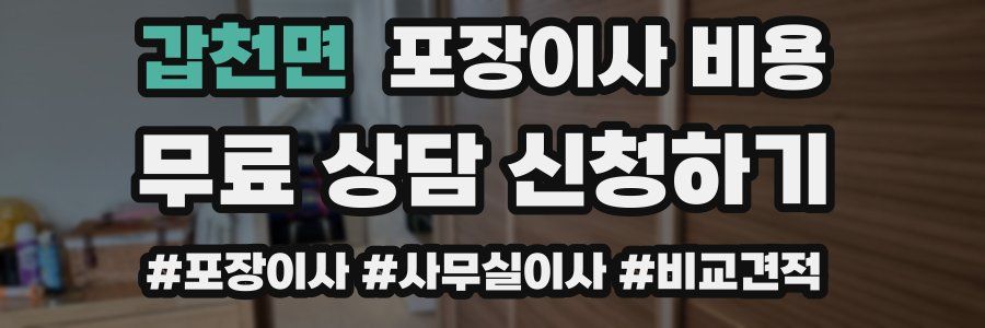 갑천면 포장이사 비용