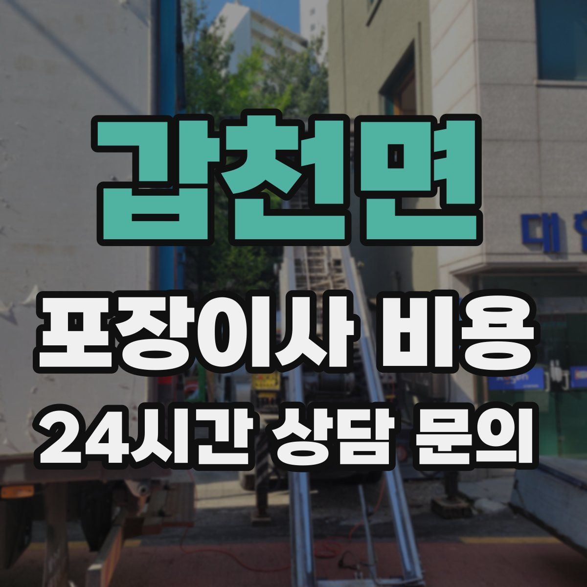 갑천면 포장이사 비용