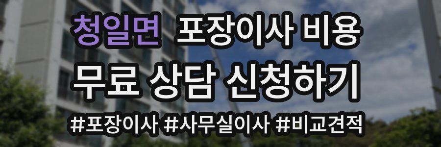 청일면 포장이사 비용