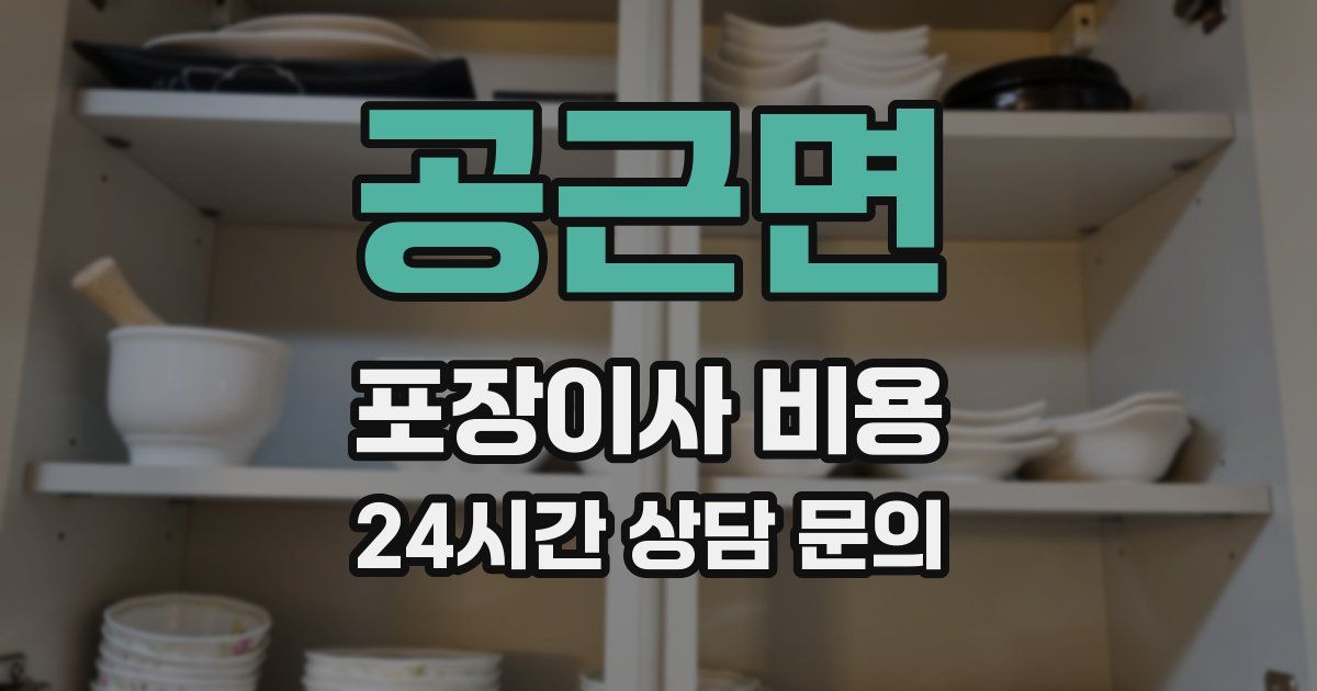 공근면 포장이사 비용