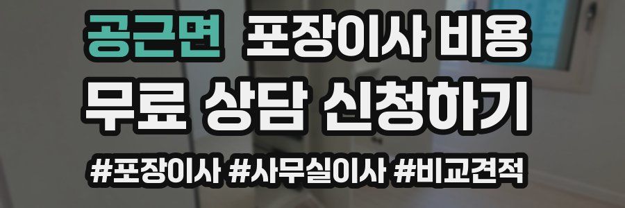 공근면 포장이사 비용