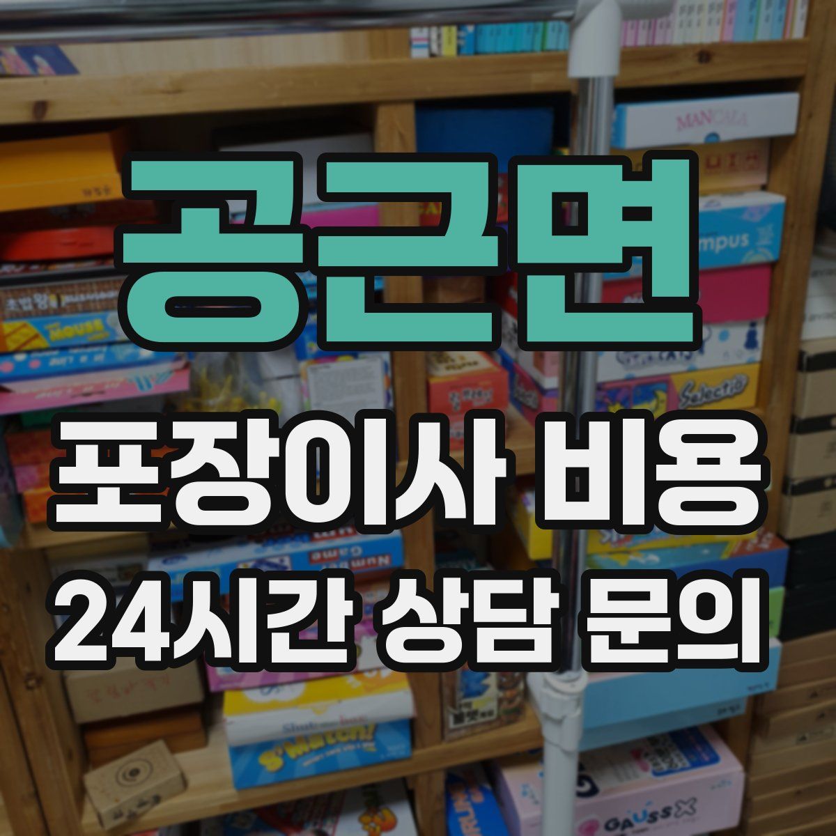 공근면 포장이사 비용