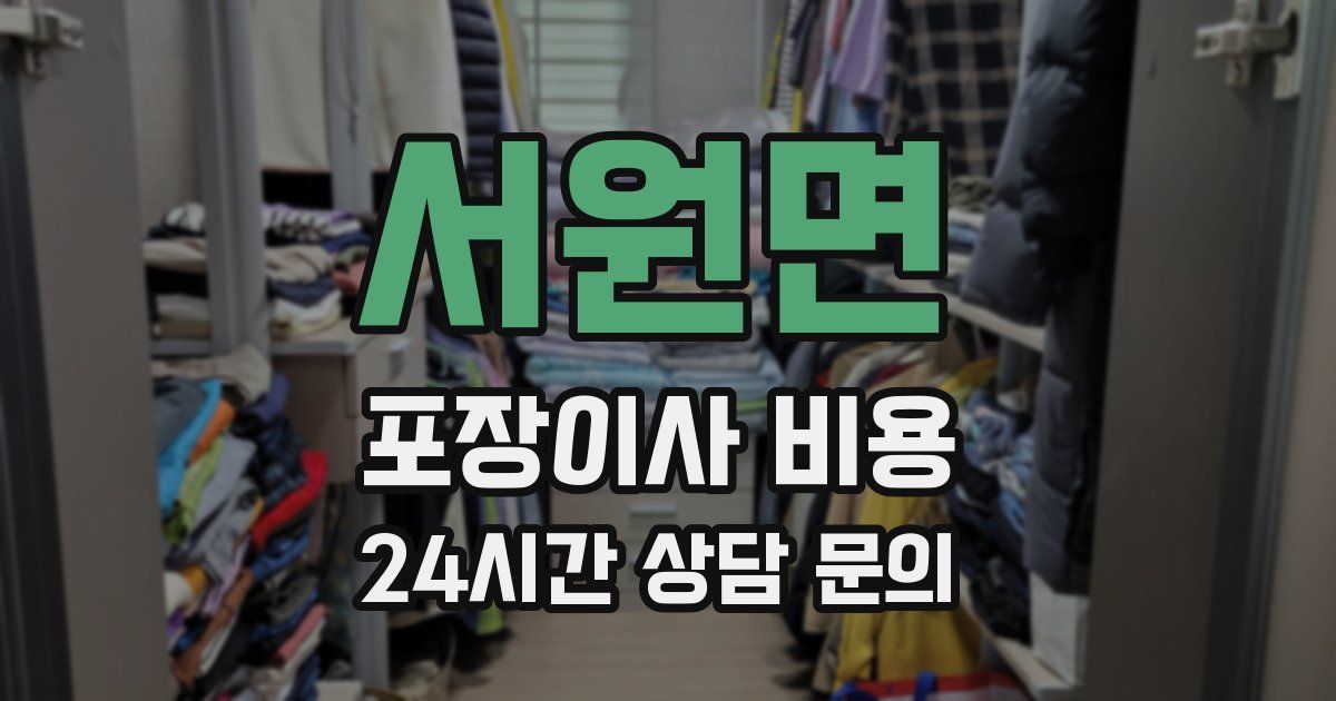 서원면 포장이사 비용