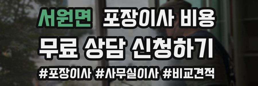 서원면 포장이사 비용