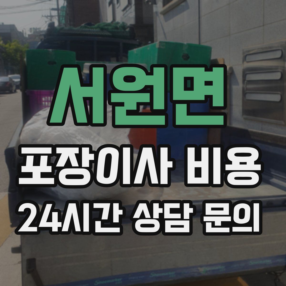 서원면 포장이사 비용