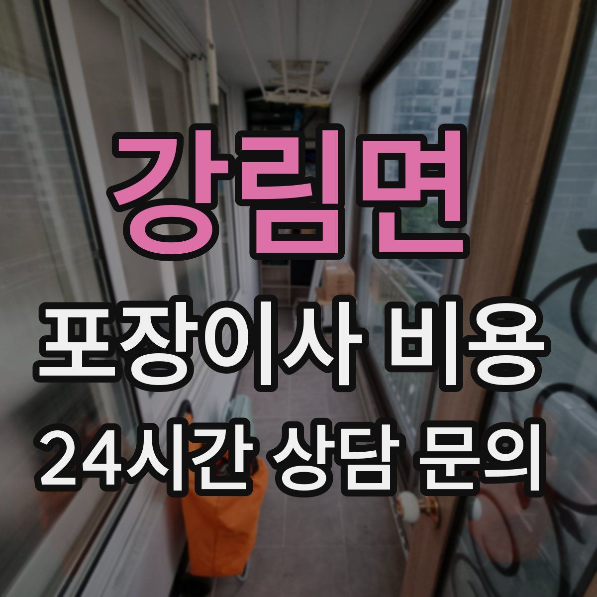 강림면 포장이사 비용