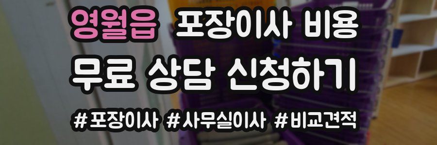 영월읍 포장이사 비용