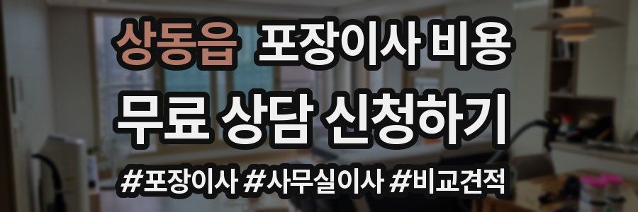 상동읍 포장이사 비용