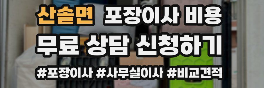 산솔면 포장이사 비용