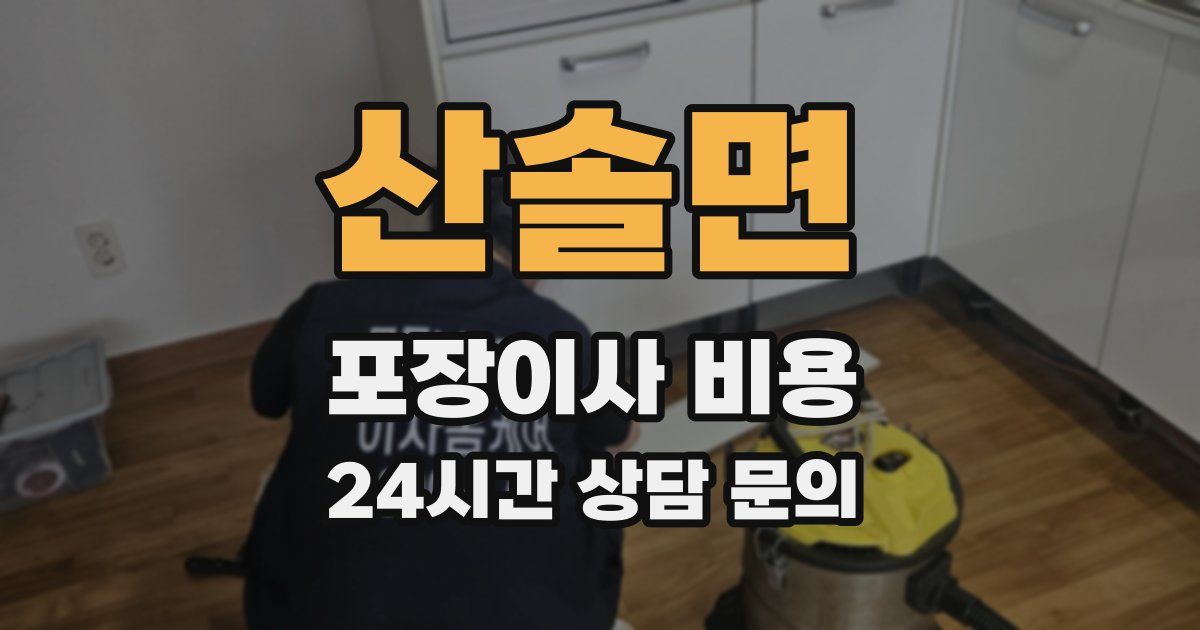산솔면 포장이사 비용
