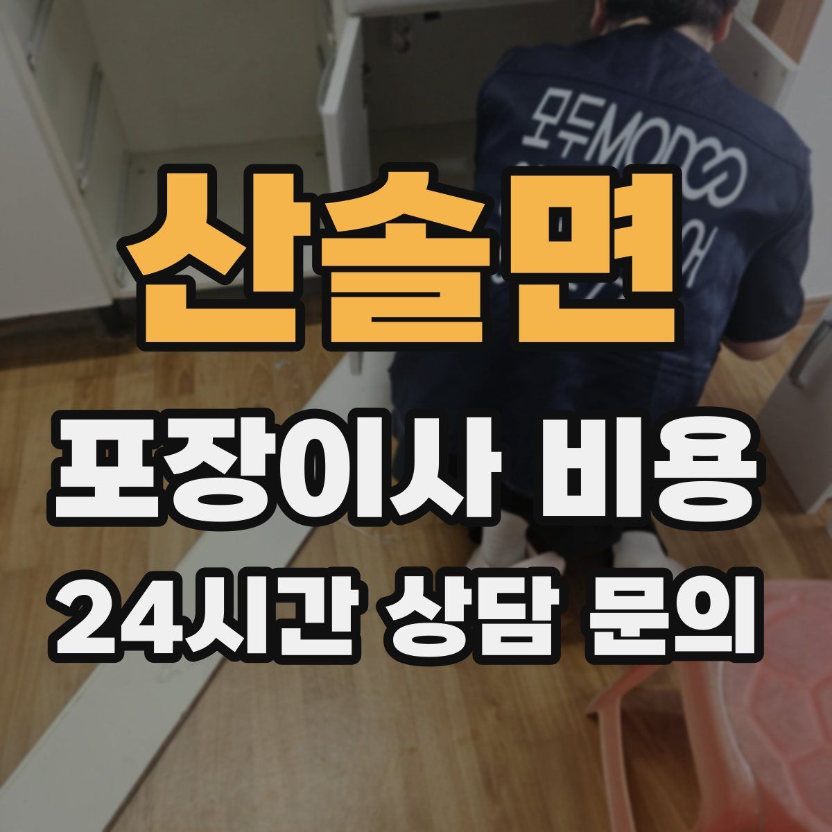 산솔면 포장이사 비용