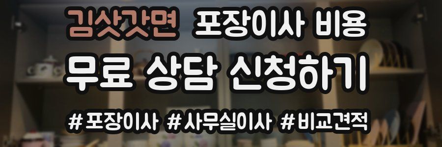 김삿갓면 포장이사 비용