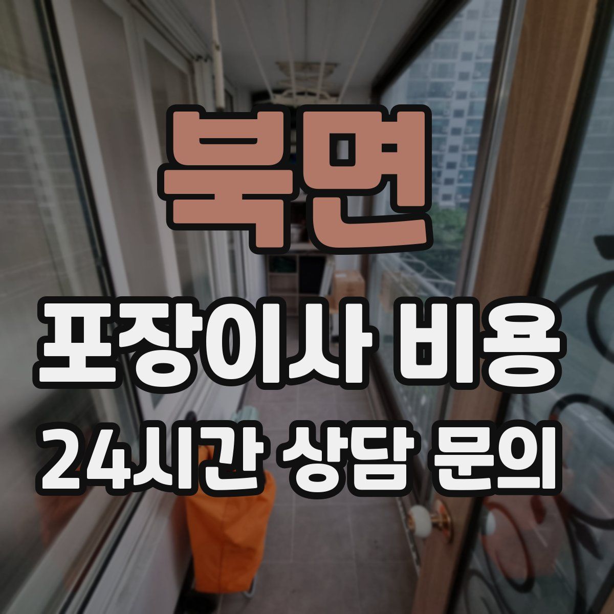 북면 포장이사 비용