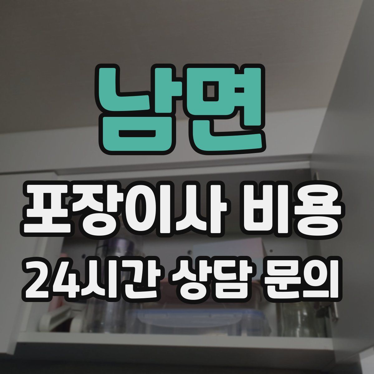 남면 포장이사 비용
