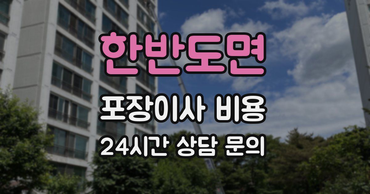 한반도면 포장이사 비용