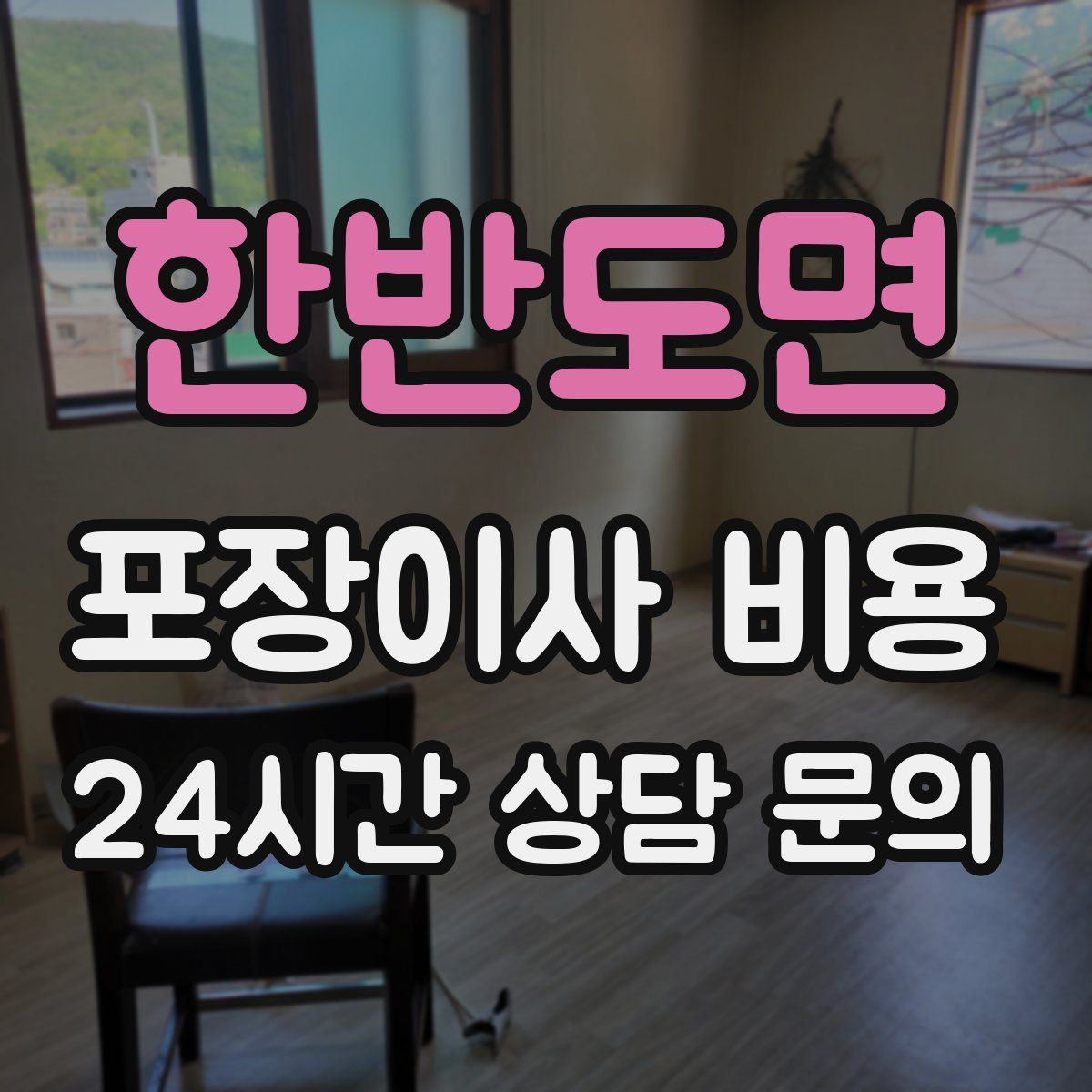 한반도면 포장이사 비용