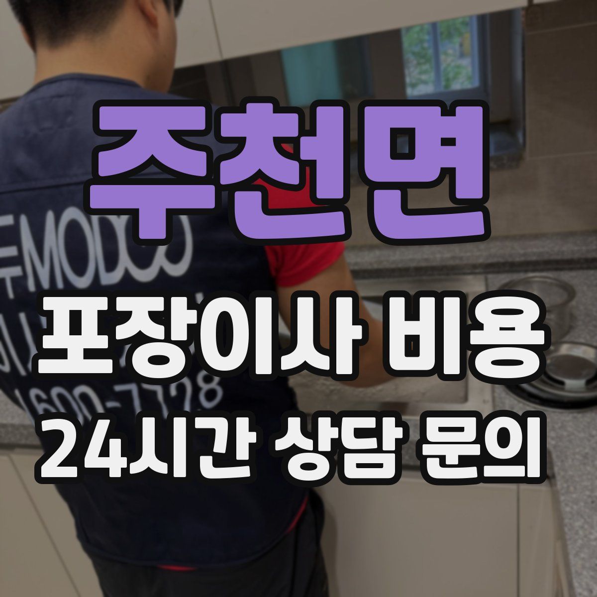 주천면 포장이사 비용