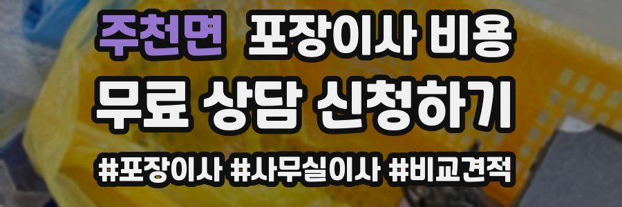 주천면 포장이사 비용