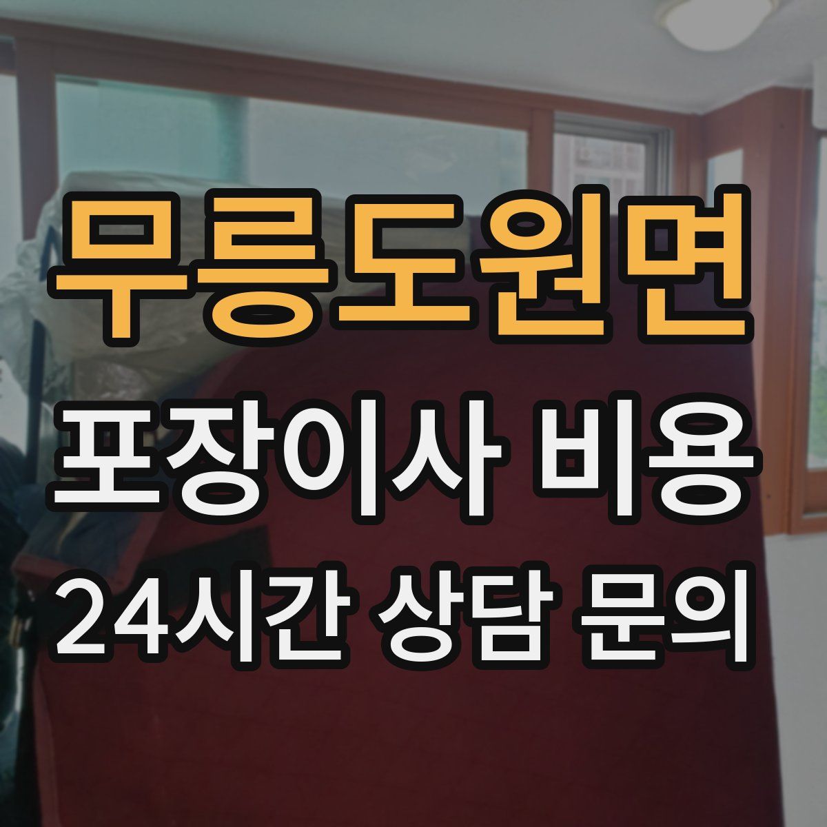 무릉도원면 포장이사 비용