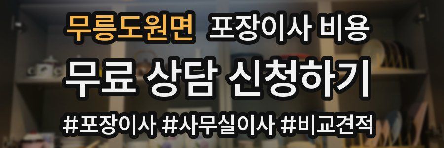 무릉도원면 포장이사 비용