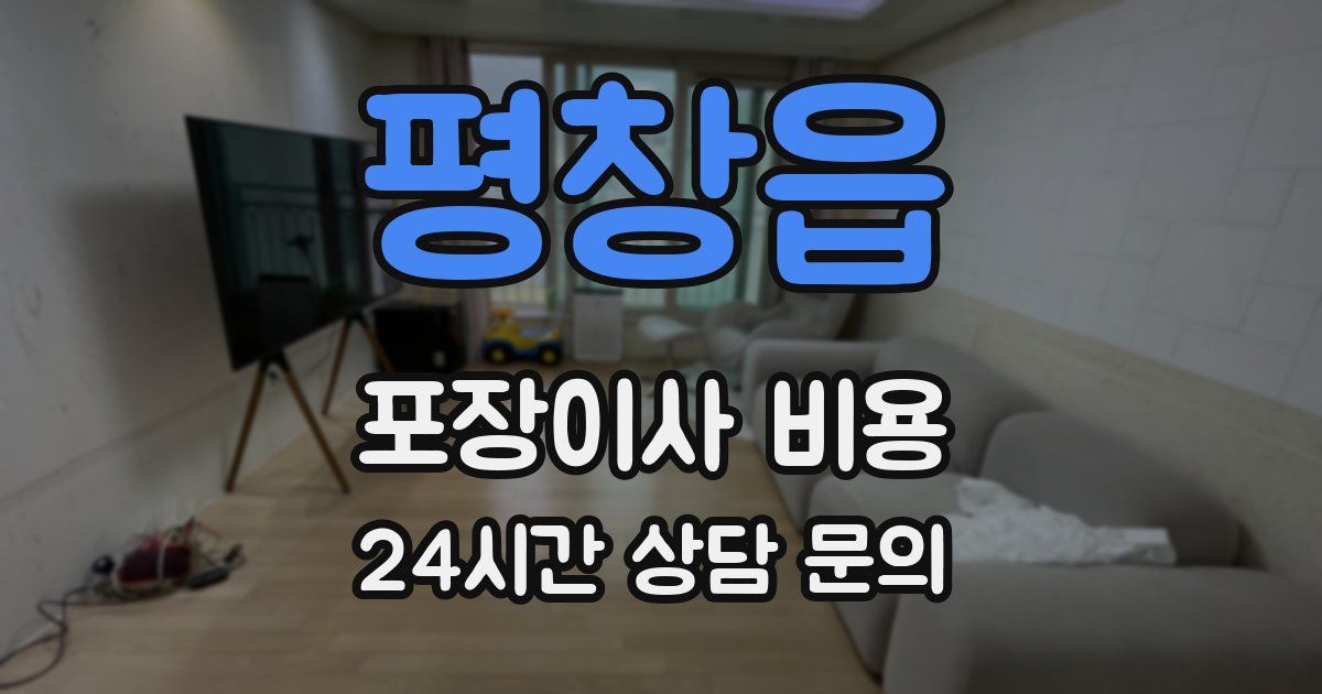 평창읍 포장이사 비용