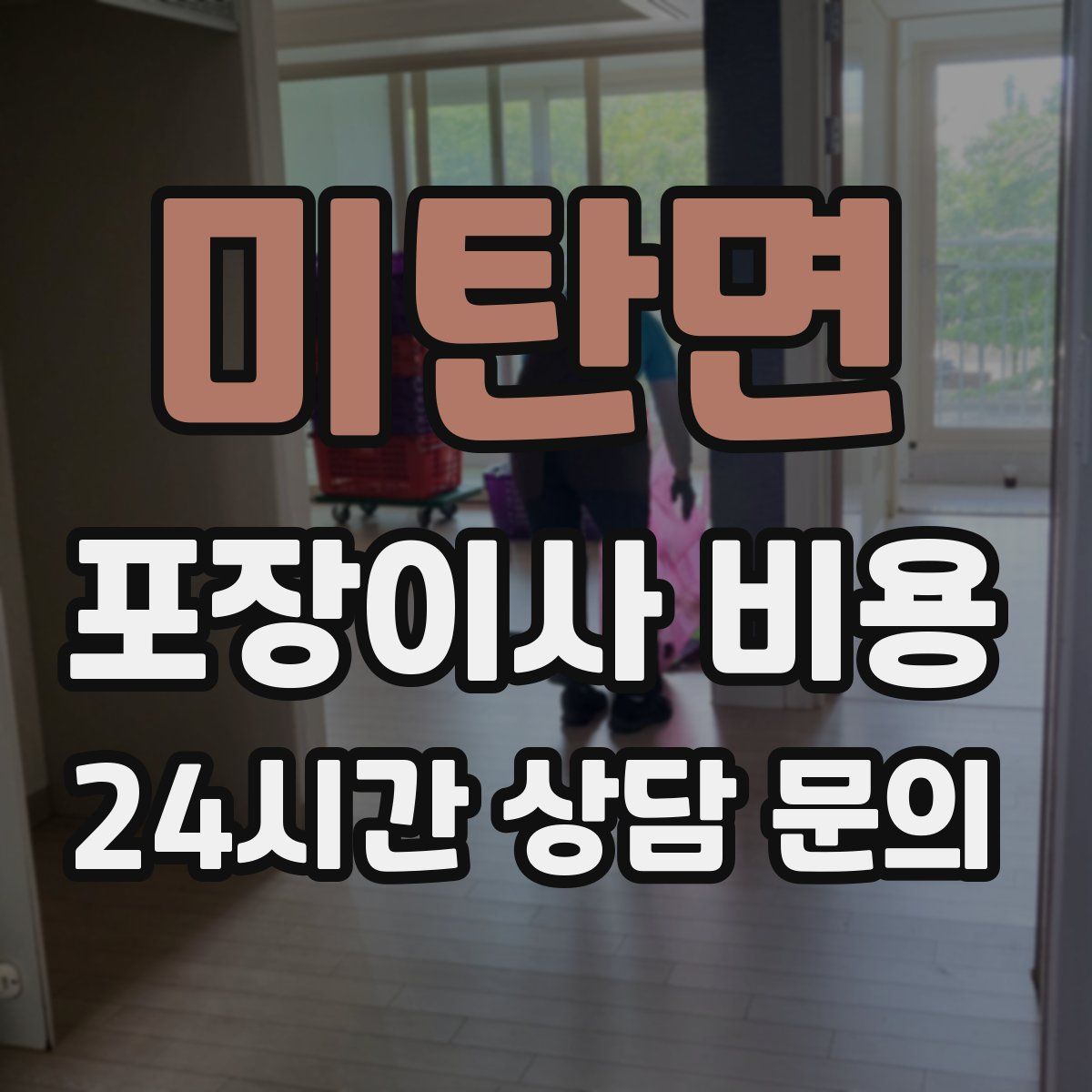 미탄면 포장이사 비용