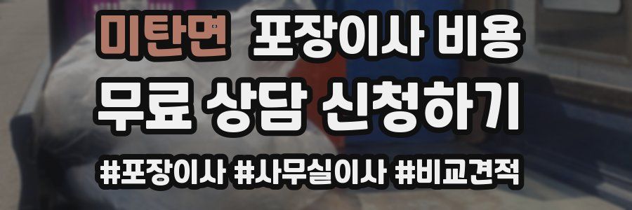 미탄면 포장이사 비용