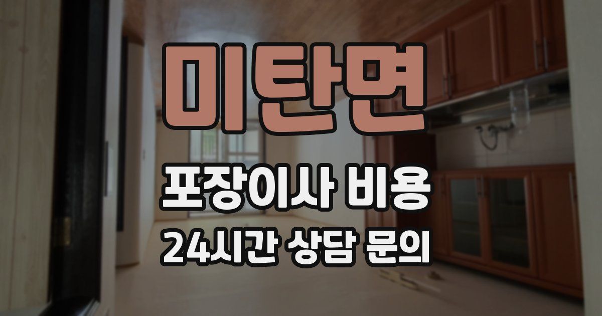 미탄면 포장이사 비용