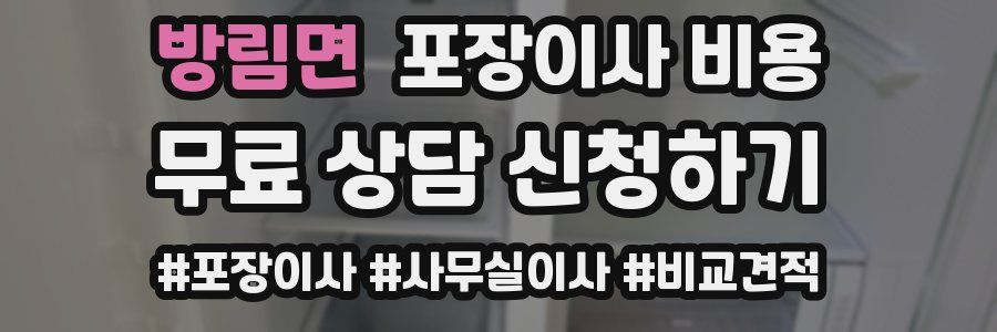 방림면 포장이사 비용