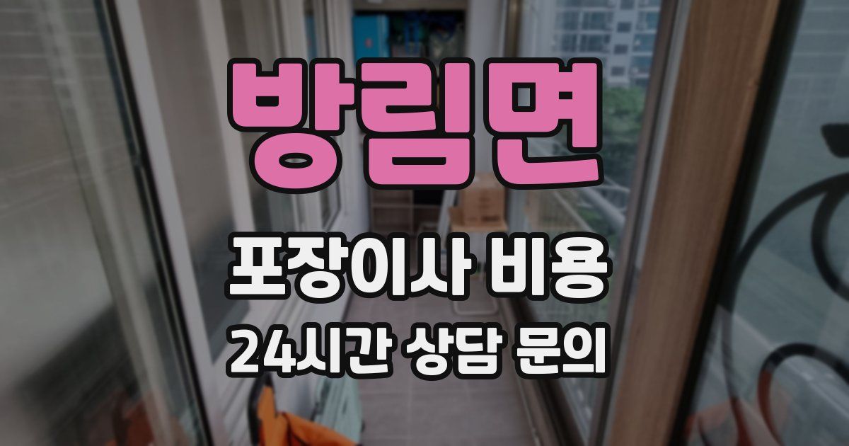 방림면 포장이사 비용