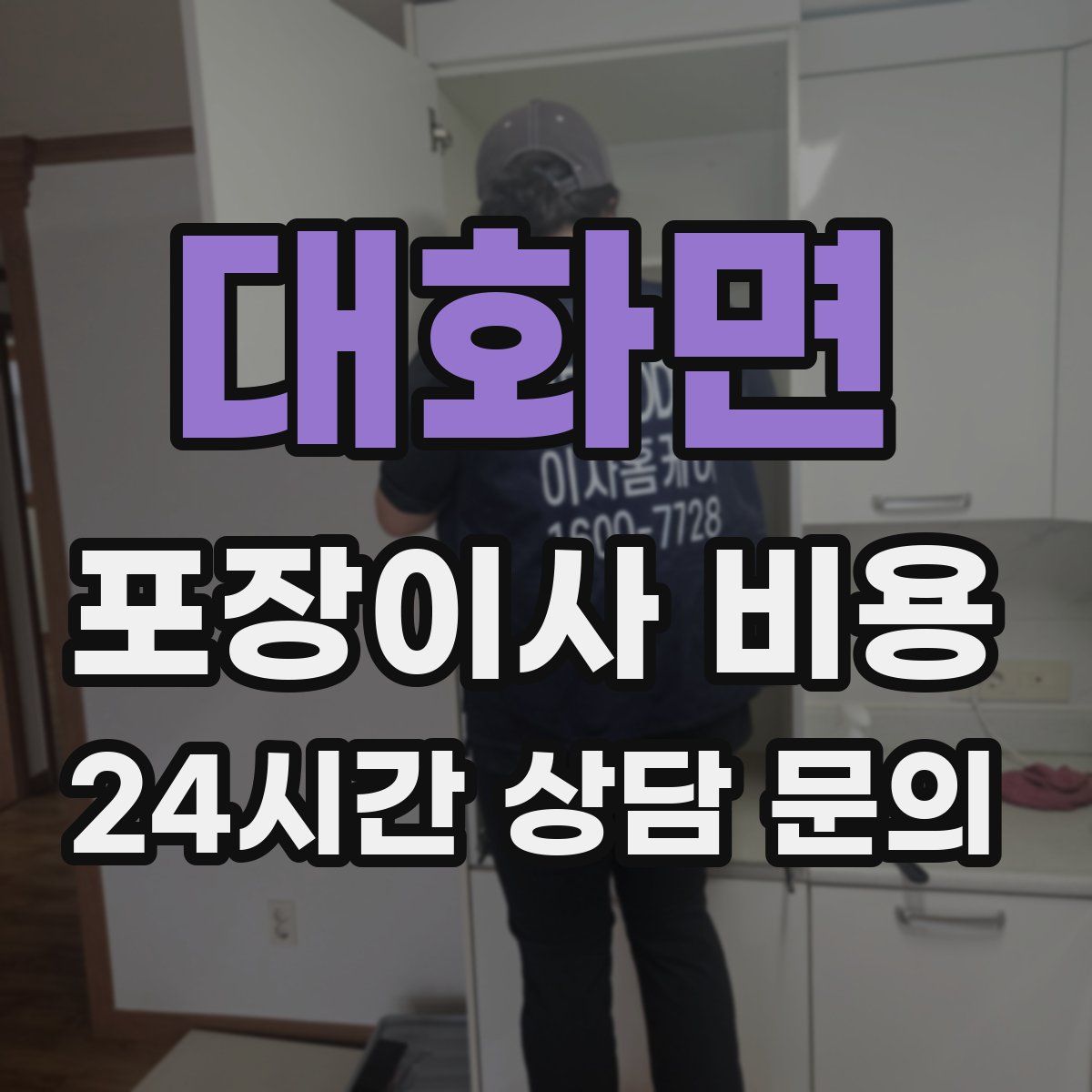 대화면 포장이사 비용