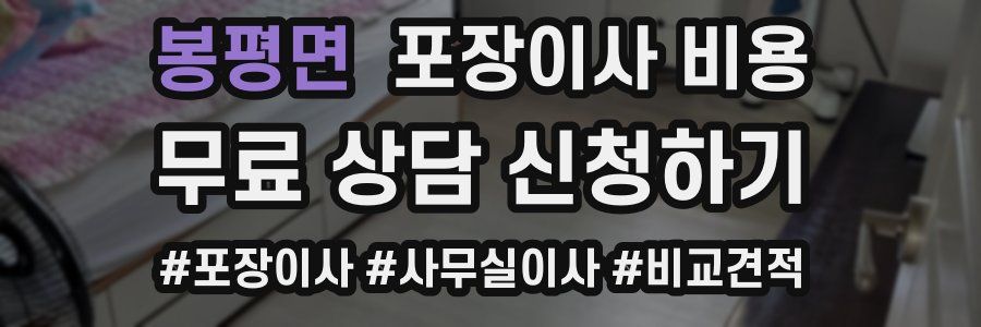 봉평면 포장이사 비용