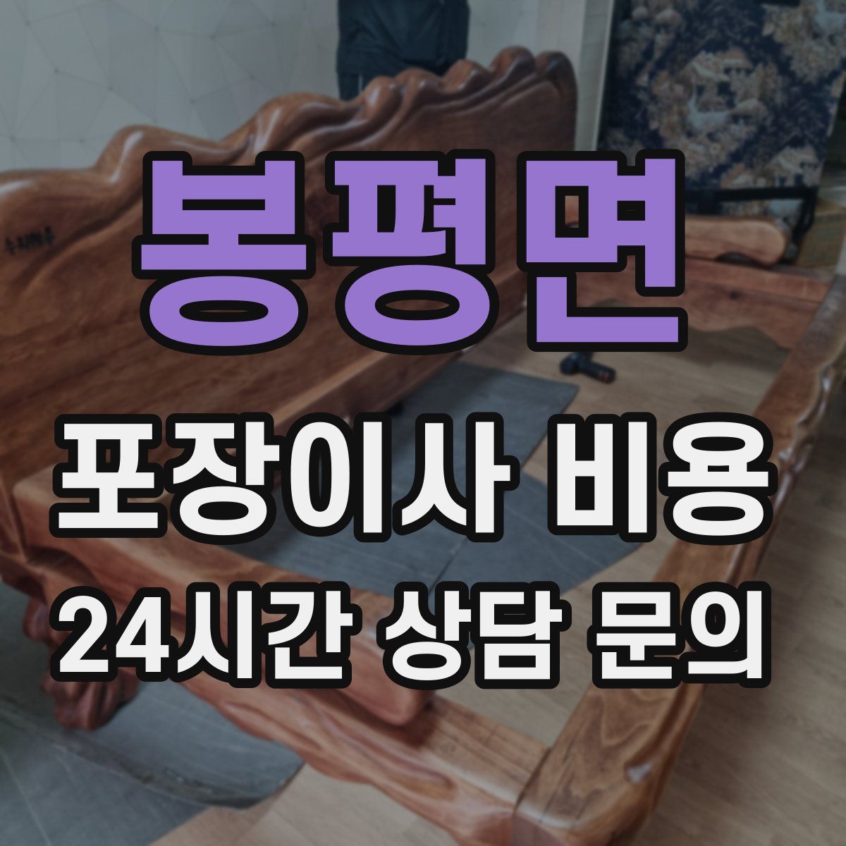 봉평면 포장이사 비용