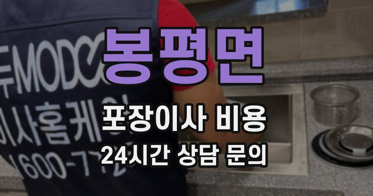 봉평면 포장이사 비용