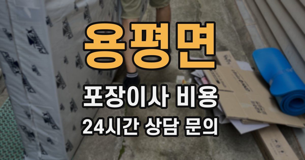 용평면 포장이사 비용