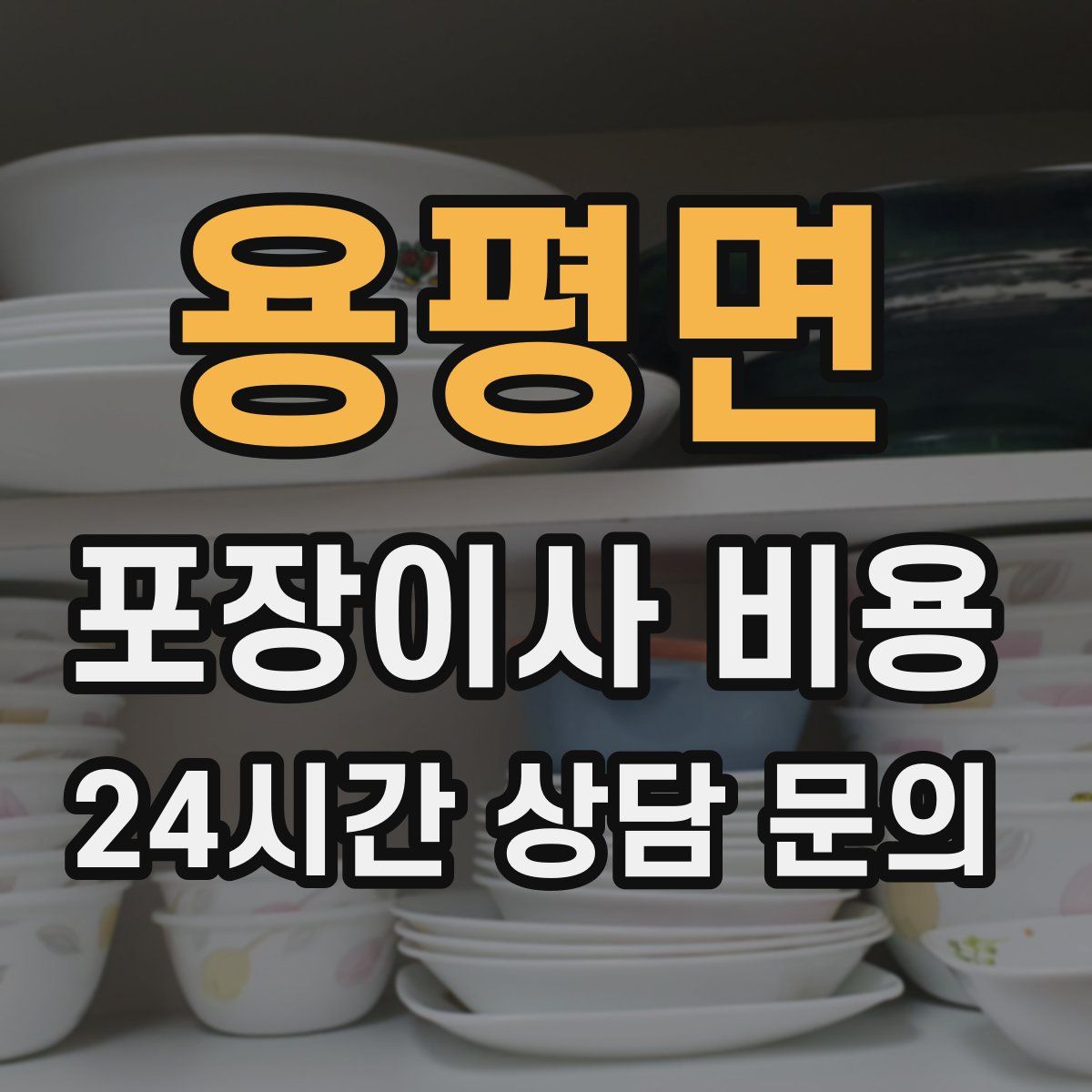 용평면 포장이사 비용