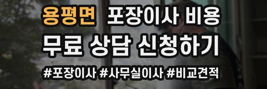 용평면 포장이사 비용