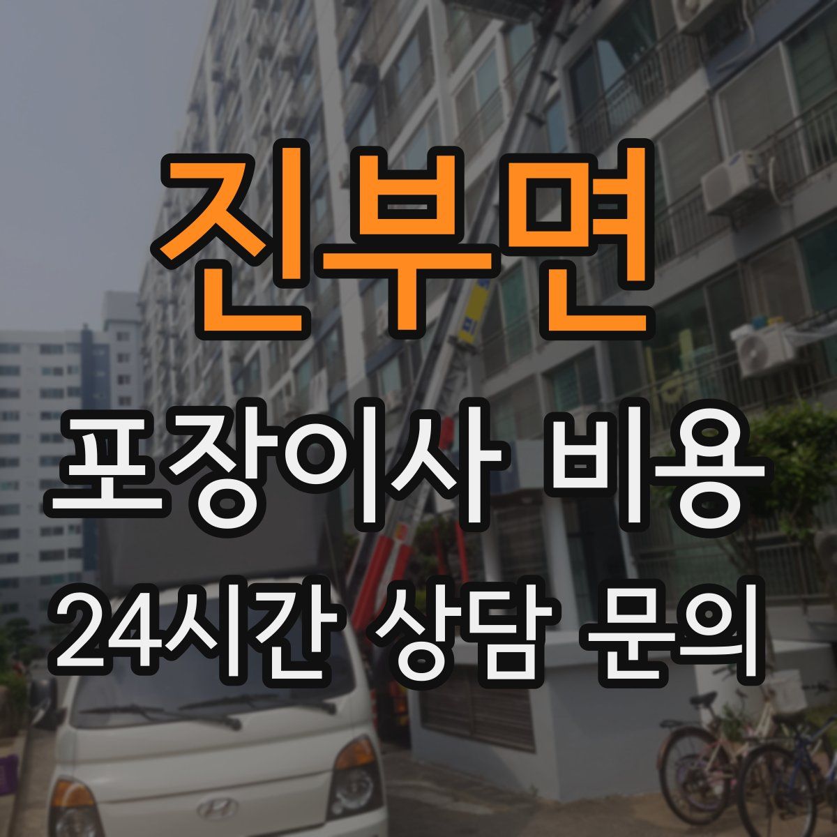 진부면 포장이사 비용